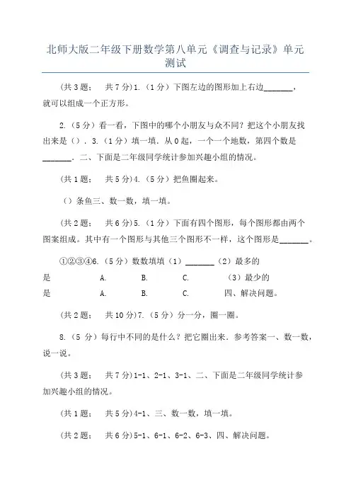 北师大版二年级下册数学第八单元《调查与记录》单元测试