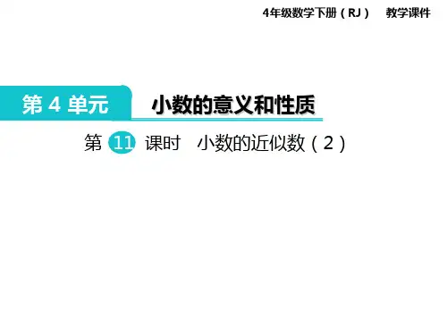 教学课件-人教版小学数学四年级下第11课时小数的近似数