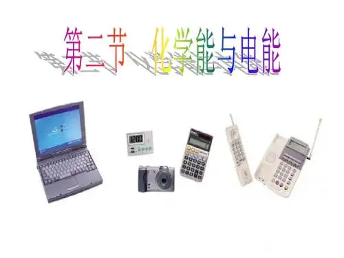 化学能与电能(课时1)