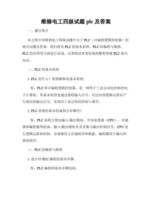 维修电工四级试题plc及答案