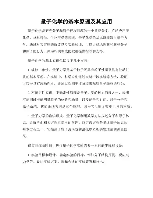 量子化学的基本原理及其应用