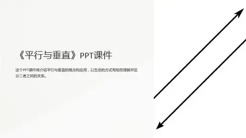 《平行与垂直》课件