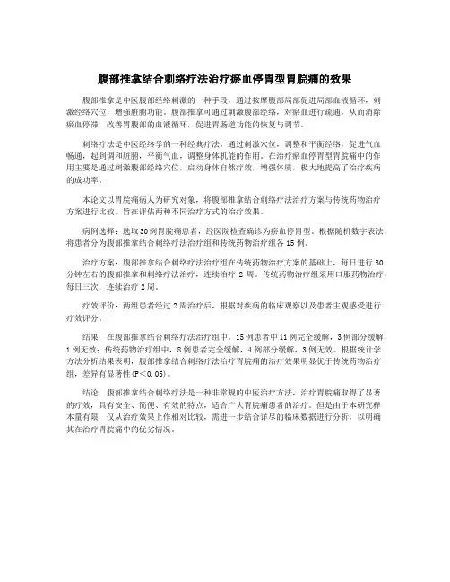 腹部推拿结合刺络疗法治疗瘀血停胃型胃脘痛的效果