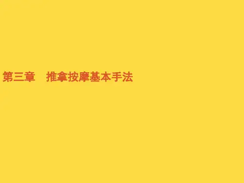 催乳师- 推拿按摩基本手法(初)