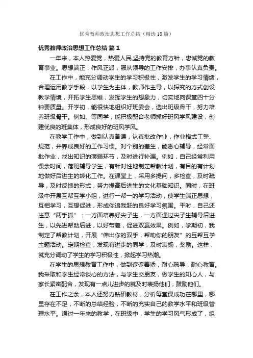 优秀教师政治思想工作总结（精选18篇）