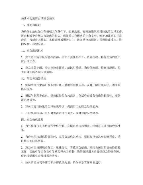 加油站防汛防台风应急预案