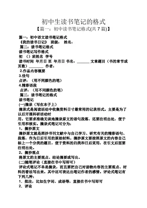初中生读书笔记的格式