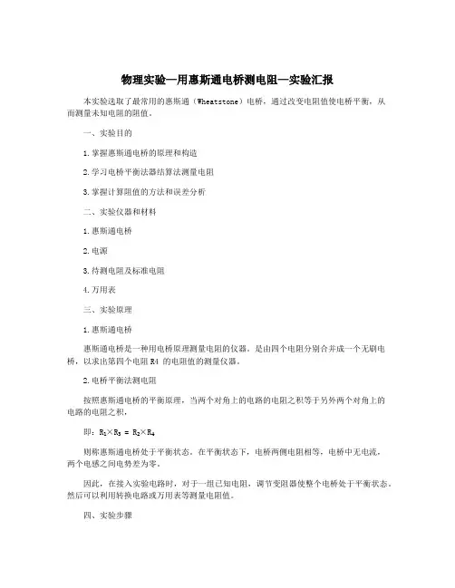 物理实验—用惠斯通电桥测电阻—实验汇报