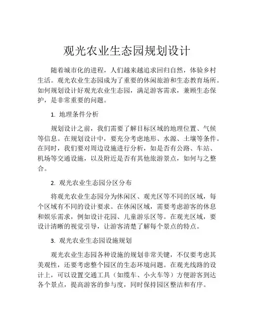 观光农业生态园规划设计