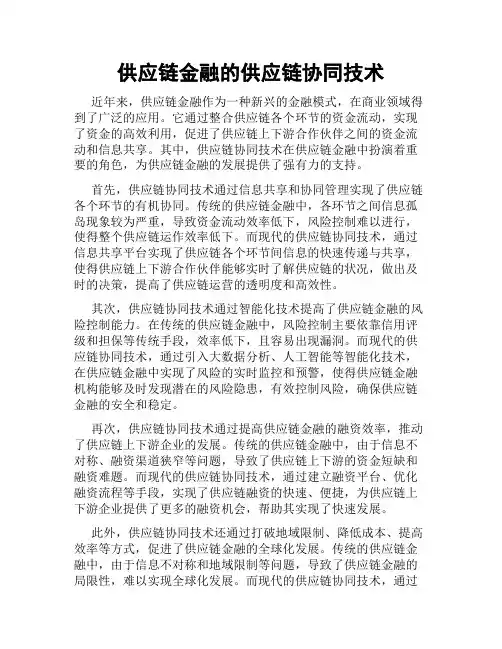 供应链金融的供应链协同技术