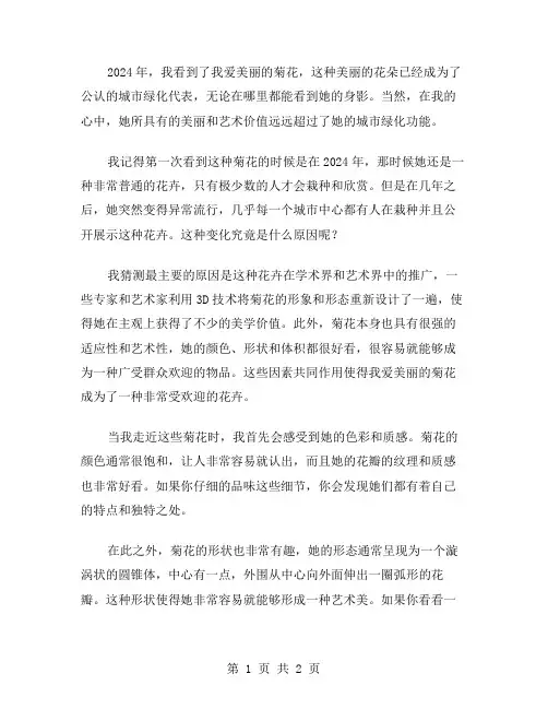2024年我爱美丽的菊花作文范文