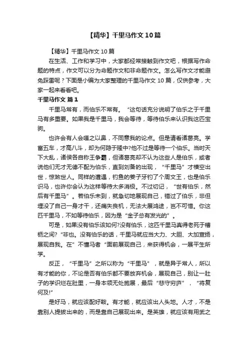【精华】千里马作文10篇