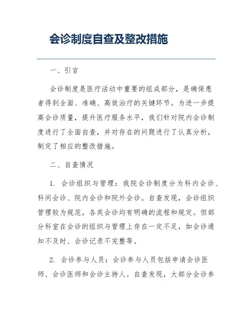 会诊制度自查及整改措施