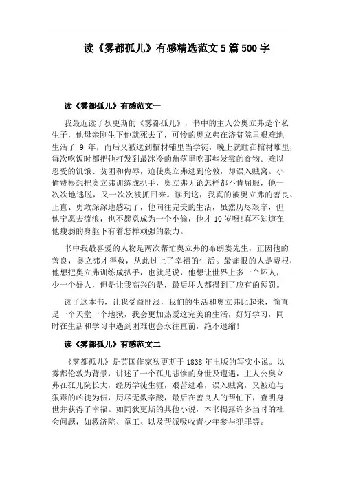 读《雾都孤儿》有感精选范文5篇500字