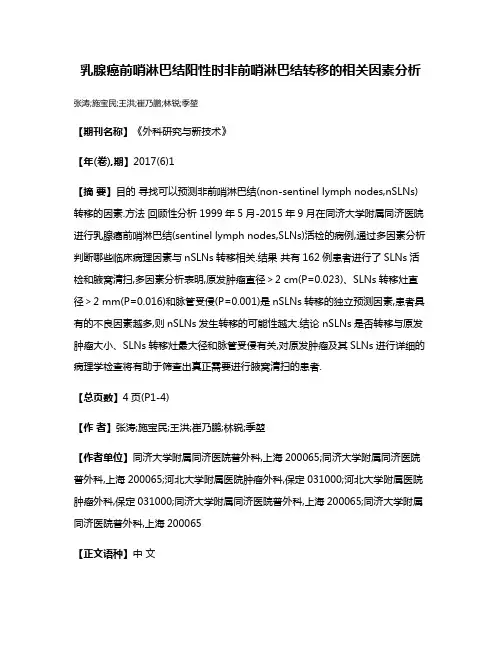乳腺癌前哨淋巴结阳性时非前哨淋巴结转移的相关因素分析
