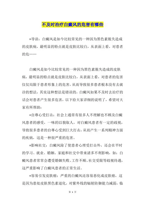 不及时治疗白癜风的危害有哪些