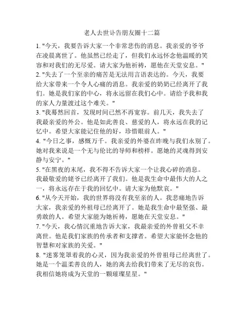 老人去世讣告朋友圈十二篇