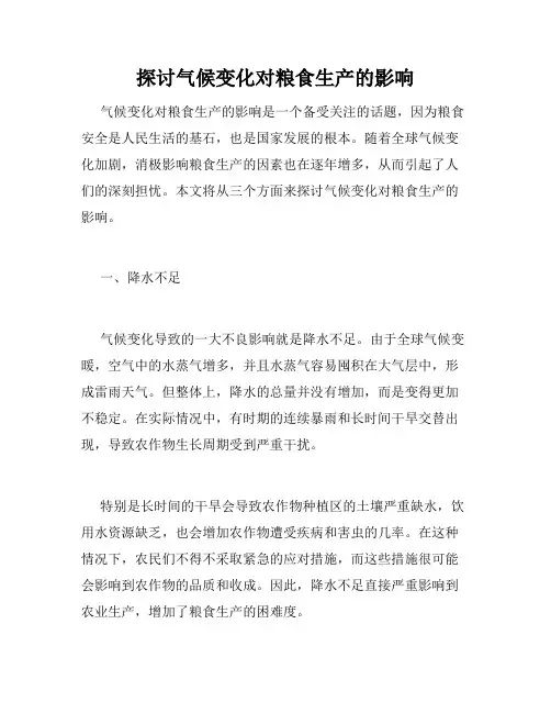 探讨气候变化对粮食生产的影响