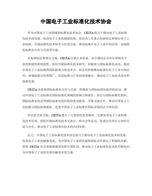 中国电子工业标准化技术协会
