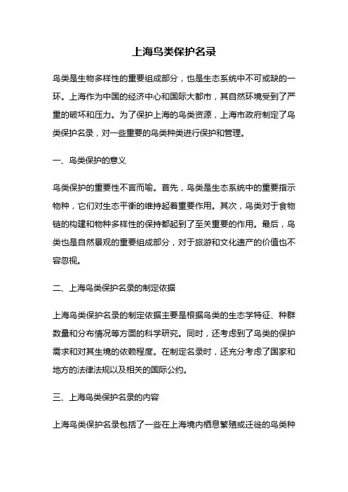 上海鸟类保护名录