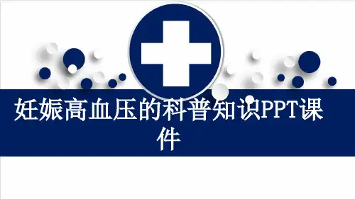 妊娠高血压的科普知识PPT课件