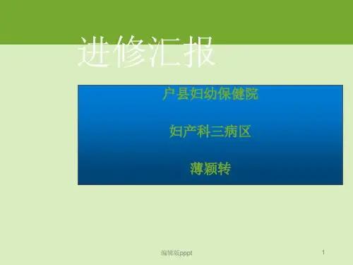 护理人员进修汇报PPT课件