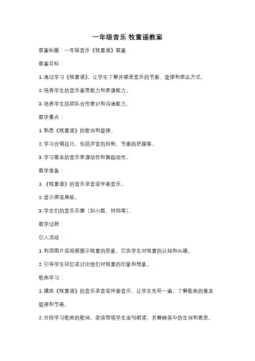 一年级音乐 牧童谣教案