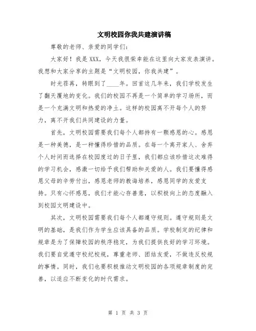 文明校园你我共建演讲稿