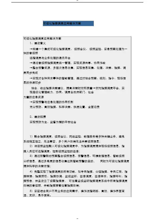可视化指挥调度应用解决方案