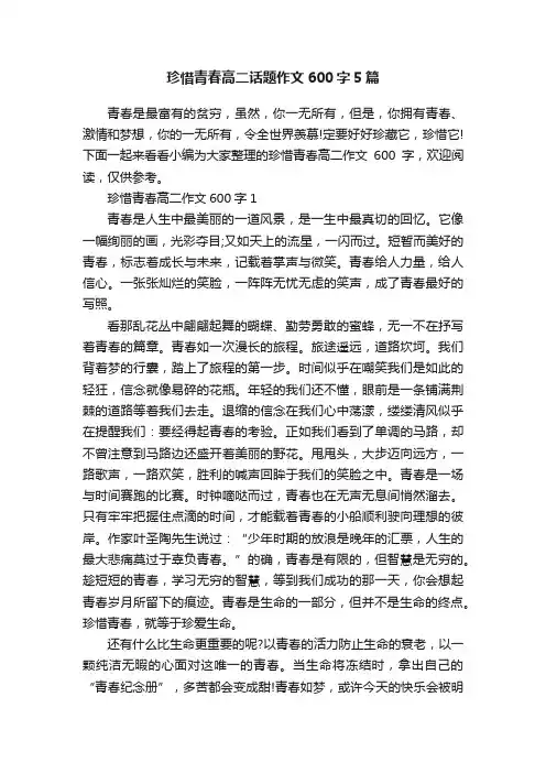 珍惜青春高二话题作文600字5篇