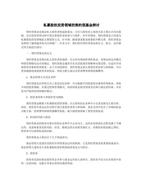 私募股权投资领域的契约型基金探讨