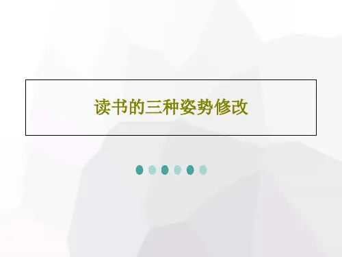读书的三种姿势修改25页PPT