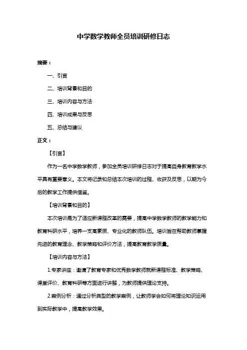 中学数学教师全员培训研修日志