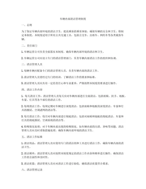 车辆内部清洁管理制度