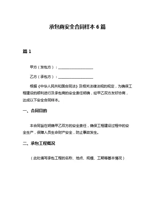承包商安全合同样本6篇