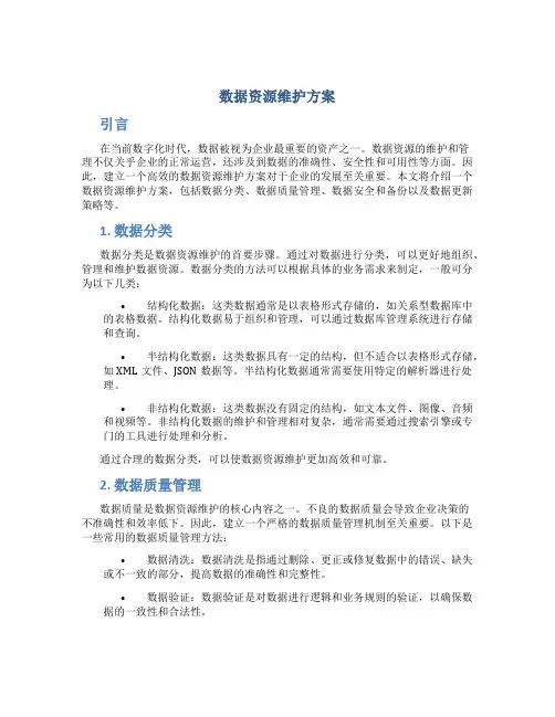 数据资源维护方案