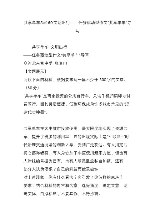 共享单车文明出行任务驱动型作文“共享单车”导写