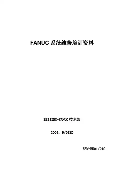 FANUC系统维修培训资料
