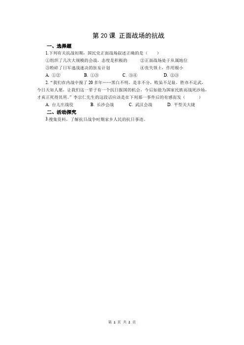 统编版历史八年级上册 第六单元第20课正面战场的抗战 习题