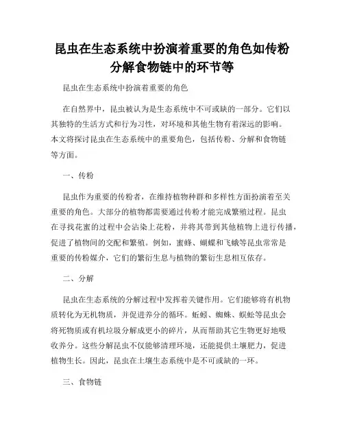 昆虫在生态系统中扮演着重要的角色如传粉分解食物链中的环节等