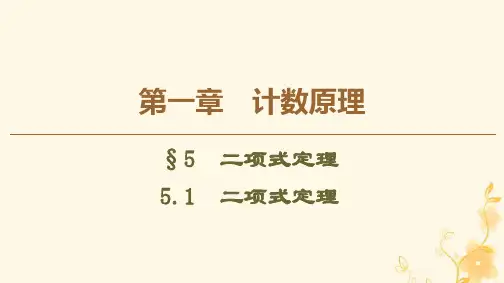 2019_2020学年高中数学第1章计数原理55.1二项式定理课件北师大版选修2_3