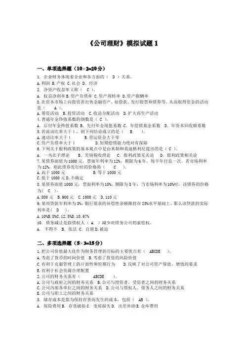 公司理财模拟试题