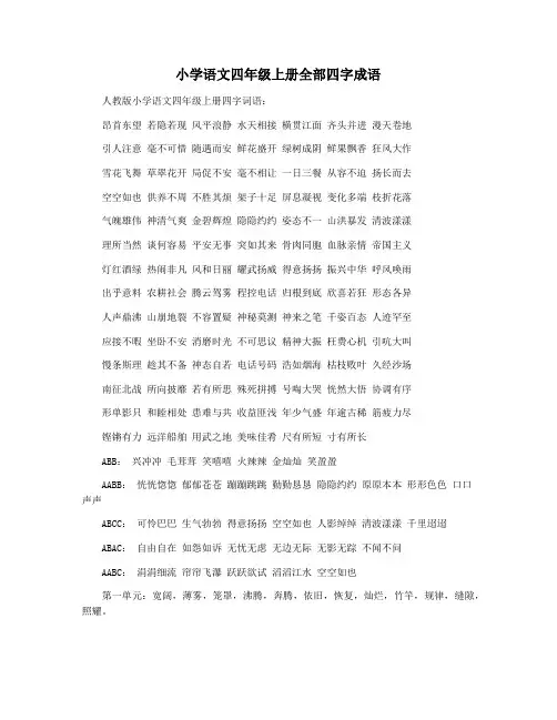 小学语文四年级上册全部四字成语