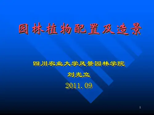 中国古典园林植物配置ppt课件