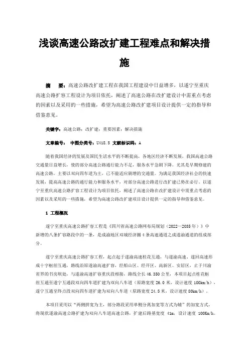 浅谈高速公路改扩建工程难点和解决措施