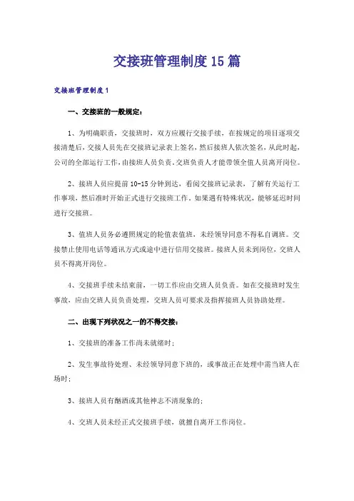 交接班管理制度15篇