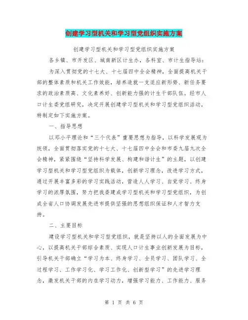 创建学习型机关和学习型党组织实施方案【可编辑版】