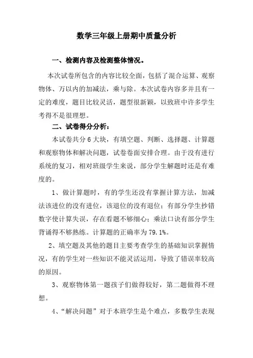 数学三年级上册期中质量分析