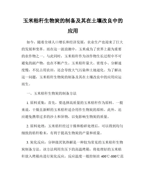 玉米秸秆生物炭的制备及其在土壤改良中的应用