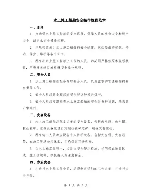 水上施工船舶安全操作规程范本